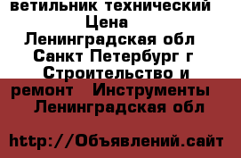 cветильник технический  usb › Цена ­ 150 - Ленинградская обл., Санкт-Петербург г. Строительство и ремонт » Инструменты   . Ленинградская обл.